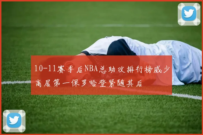 10-11赛季后NBA总助攻排行榜威少高居第一保罗哈登紧随其后