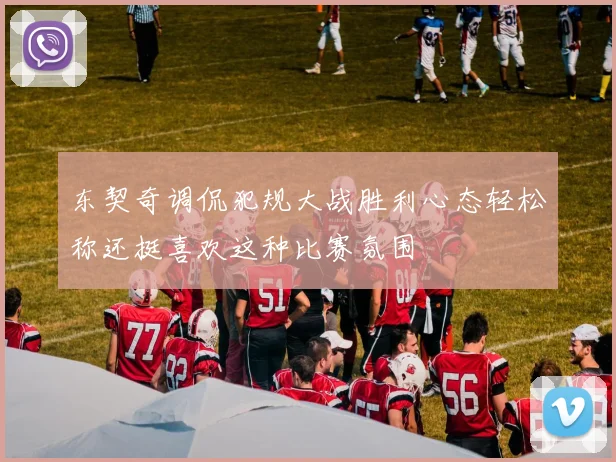 东契奇调侃犯规大战胜利心态轻松称还挺喜欢这种比赛氛围