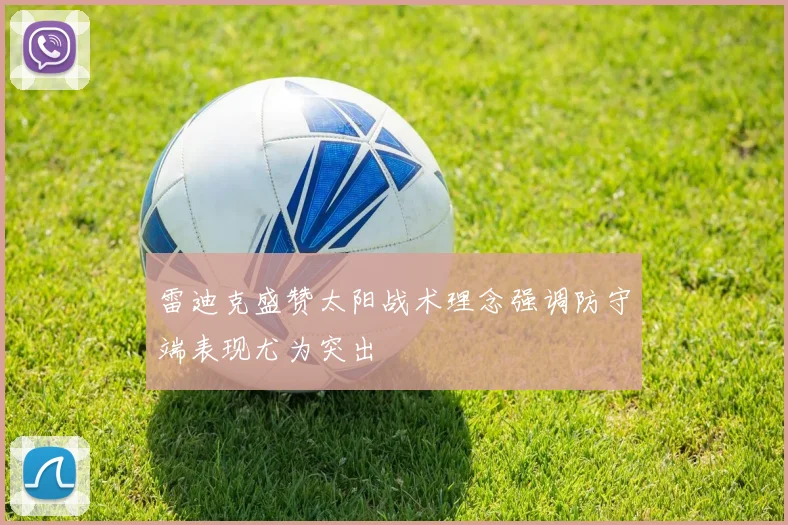 雷迪克盛赞太阳战术理念强调防守端表现尤为突出