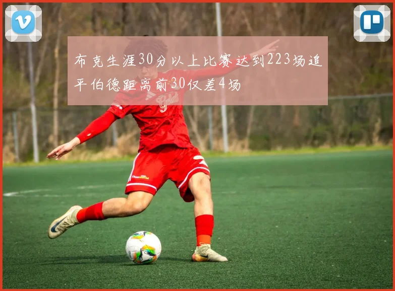 布克生涯30分以上比赛达到223场追平伯德距离前30仅差4场