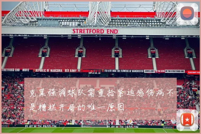 克莱强调球队需重拾紧迫感伤病不是糟糕开局的唯一原因