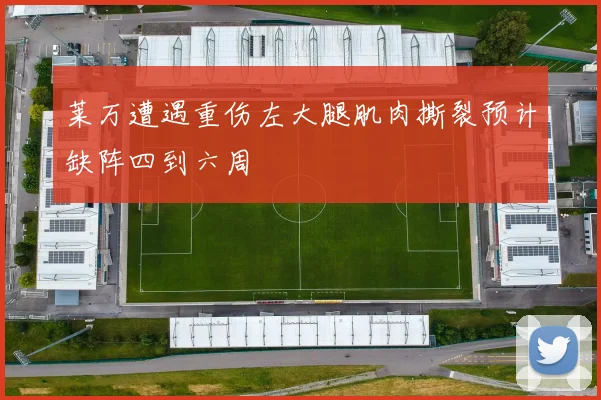 莱万遭遇重伤左大腿肌肉撕裂预计缺阵四到六周
