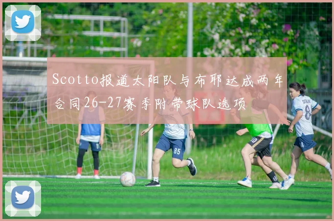 Scotto报道太阳队与布耶达成两年合同26-27赛季附带球队选项